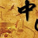 读历史