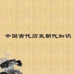 中国历史时期的划分