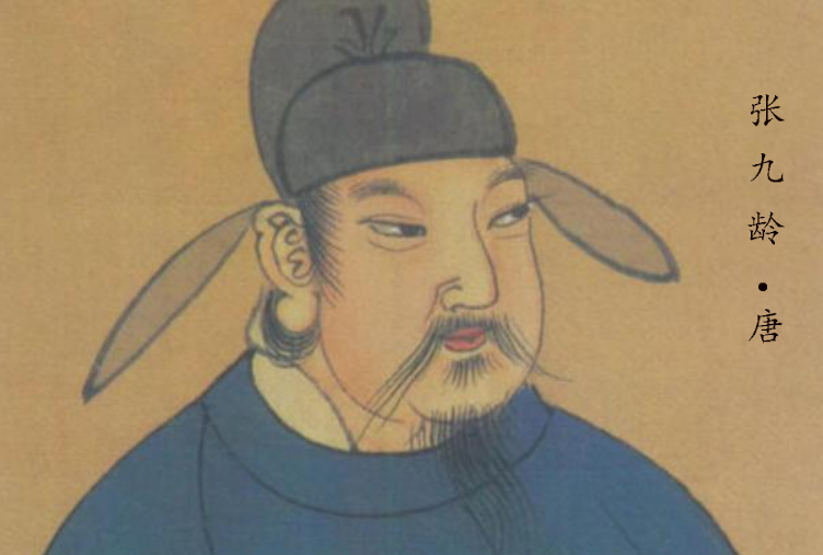 张九龄
