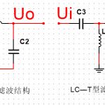 LC—π型—T型滤波电路